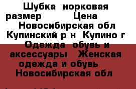 Шубка  норковая размер 50-52 › Цена ­ 40 000 - Новосибирская обл., Купинский р-н, Купино г. Одежда, обувь и аксессуары » Женская одежда и обувь   . Новосибирская обл.